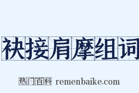 袂接肩摩组词是什么意思的图片